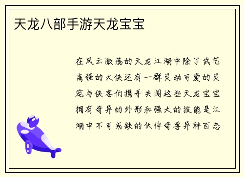 天龙八部手游天龙宝宝