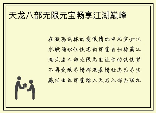 天龙八部无限元宝畅享江湖巅峰