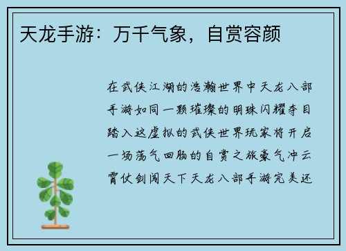 天龙手游：万千气象，自赏容颜
