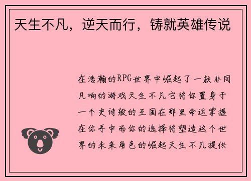 天生不凡，逆天而行，铸就英雄传说