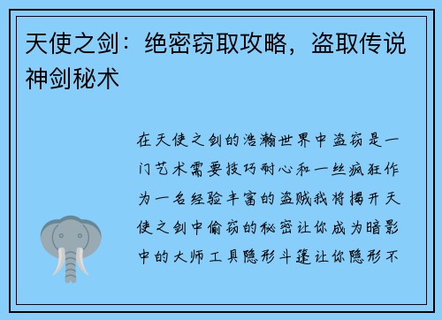 天使之剑：绝密窃取攻略，盗取传说神剑秘术