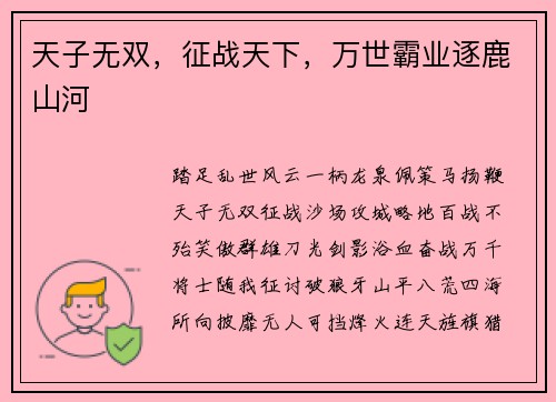 天子无双，征战天下，万世霸业逐鹿山河