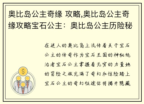 奥比岛公主奇缘 攻略,奥比岛公主奇缘攻略宝石公主：奥比岛公主历险秘籍，踏上奇幻征途