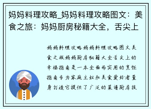 妈妈料理攻略_妈妈料理攻略图文：美食之旅：妈妈厨房秘籍大全，舌尖上的幸福指南