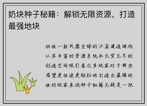 奶块种子秘籍：解锁无限资源，打造最强地块