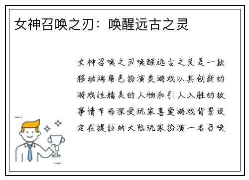 女神召唤之刃：唤醒远古之灵
