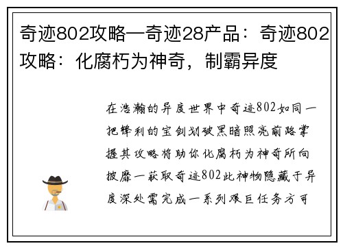 奇迹802攻略—奇迹28产品：奇迹802攻略：化腐朽为神奇，制霸异度