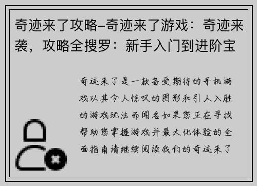 奇迹来了攻略-奇迹来了游戏：奇迹来袭，攻略全搜罗：新手入门到进阶宝典