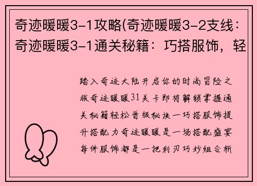 奇迹暖暖3-1攻略(奇迹暖暖3-2支线：奇迹暖暖3-1通关秘籍：巧搭服饰，轻松制胜)