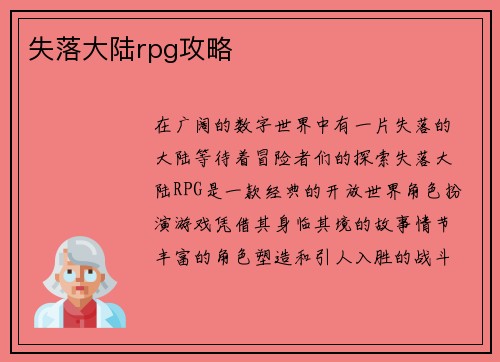 失落大陆rpg攻略