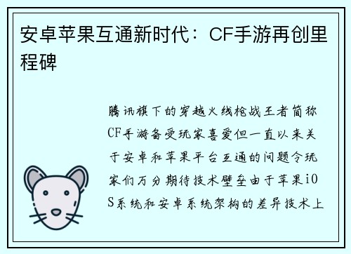 安卓苹果互通新时代：CF手游再创里程碑