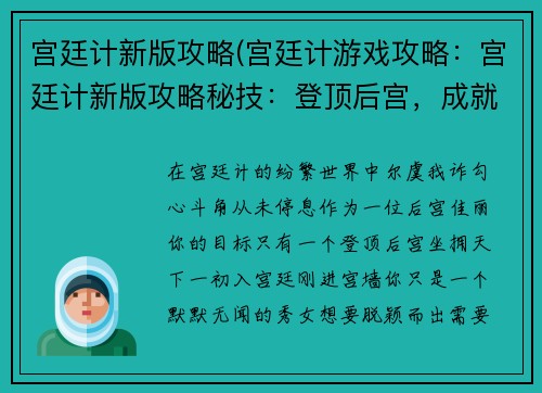宫廷计新版攻略(宫廷计游戏攻略：宫廷计新版攻略秘技：登顶后宫，成就王者)