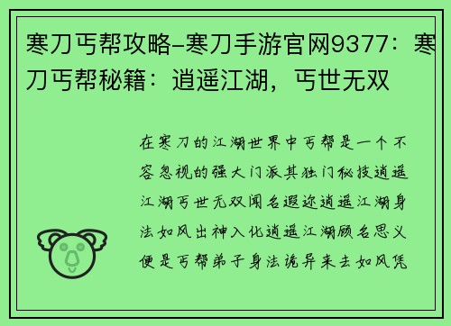 寒刀丐帮攻略-寒刀手游官网9377：寒刀丐帮秘籍：逍遥江湖，丐世无双