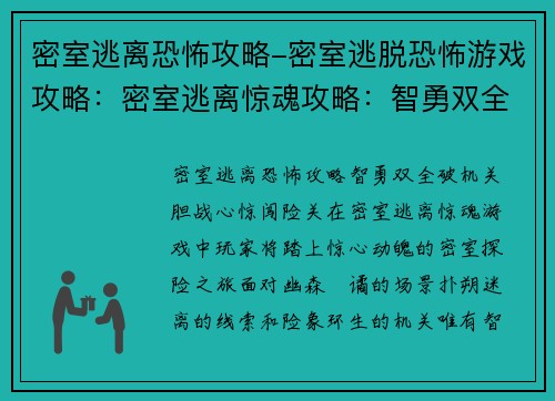 密室逃离恐怖攻略-密室逃脱恐怖游戏攻略：密室逃离惊魂攻略：智勇双全破机关，胆战心惊闯险关