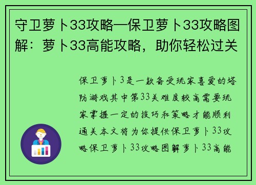 守卫萝卜33攻略—保卫萝卜33攻略图解：萝卜33高能攻略，助你轻松过关斩将