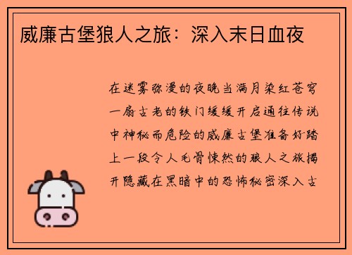 威廉古堡狼人之旅：深入末日血夜