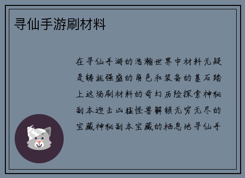 寻仙手游刷材料