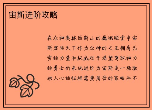 宙斯进阶攻略
