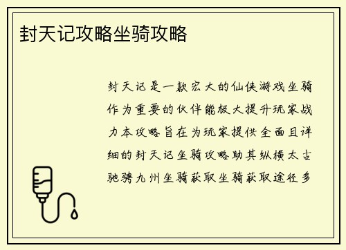 封天记攻略坐骑攻略