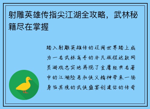 射雕英雄传指尖江湖全攻略，武林秘籍尽在掌握