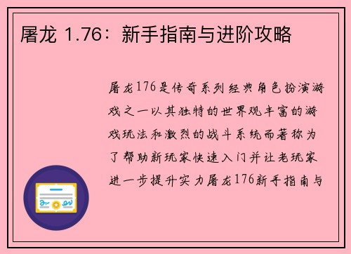 屠龙 1.76：新手指南与进阶攻略