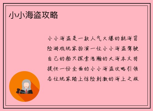 小小海盗攻略