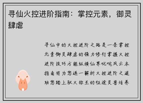 寻仙火控进阶指南：掌控元素，御灵肆虐