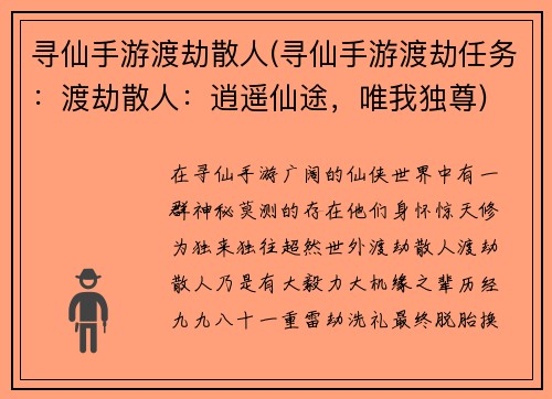 寻仙手游渡劫散人(寻仙手游渡劫任务：渡劫散人：逍遥仙途，唯我独尊)