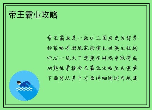 帝王霸业攻略