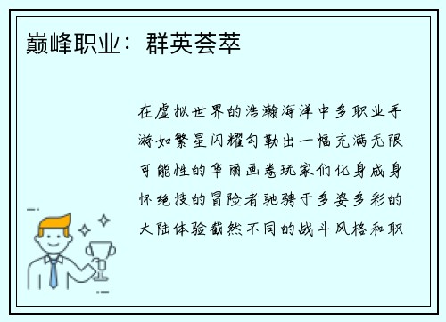 巅峰职业：群英荟萃