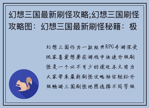 幻想三国最新刷怪攻略;幻想三国刷怪攻略图：幻想三国最新刷怪秘籍：极速升级攻略