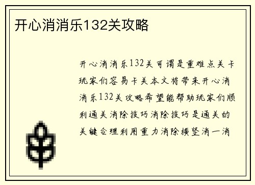 开心消消乐132关攻略