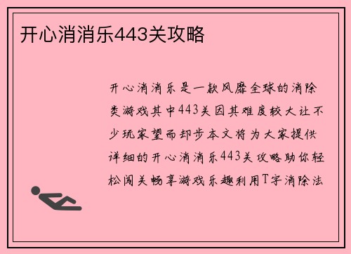 开心消消乐443关攻略