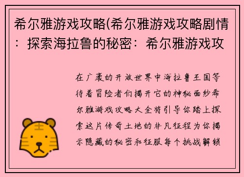 希尔雅游戏攻略(希尔雅游戏攻略剧情：探索海拉鲁的秘密：希尔雅游戏攻略大全)