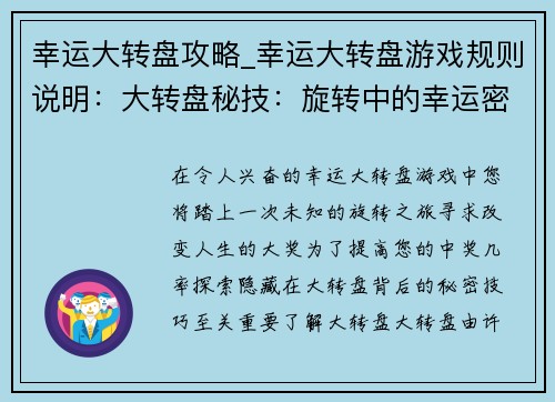 幸运大转盘攻略_幸运大转盘游戏规则说明：大转盘秘技：旋转中的幸运密码