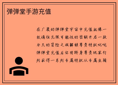 弹弹堂手游充值