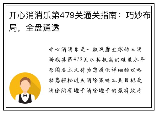 开心消消乐第479关通关指南：巧妙布局，全盘通透