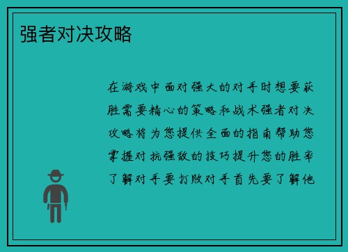 强者对决攻略