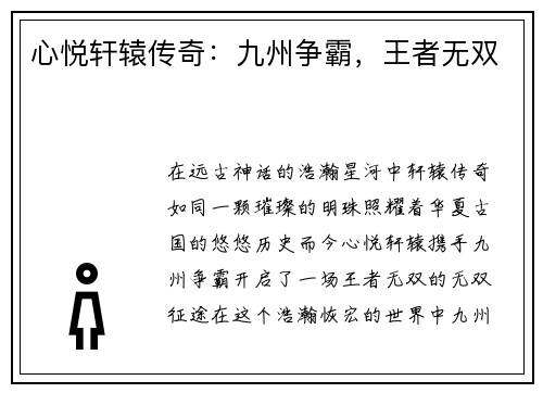 心悦轩辕传奇：九州争霸，王者无双