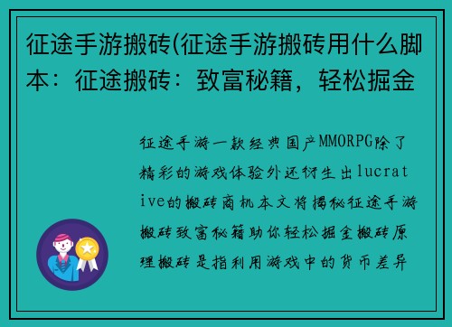 征途手游搬砖(征途手游搬砖用什么脚本：征途搬砖：致富秘籍，轻松掘金)
