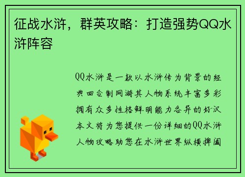征战水浒，群英攻略：打造强势QQ水浒阵容