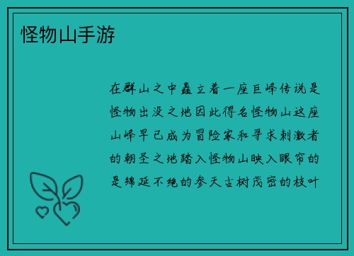 怪物山手游