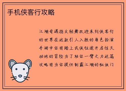 手机侠客行攻略