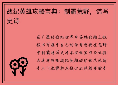 战纪英雄攻略宝典：制霸荒野，谱写史诗