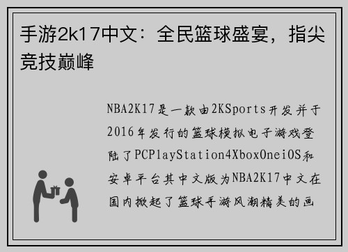 手游2k17中文：全民篮球盛宴，指尖竞技巅峰