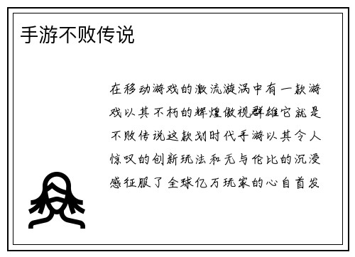 手游不败传说