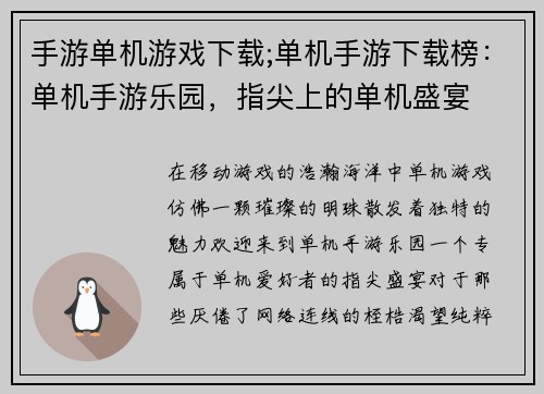 手游单机游戏下载;单机手游下载榜：单机手游乐园，指尖上的单机盛宴