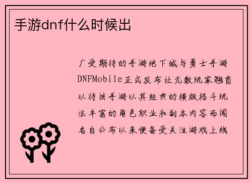 手游dnf什么时候出