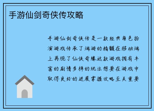 手游仙剑奇侠传攻略