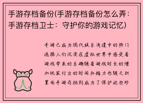 手游存档备份(手游存档备份怎么弄：手游存档卫士：守护你的游戏记忆)